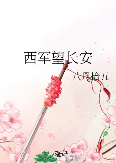 西军望长安