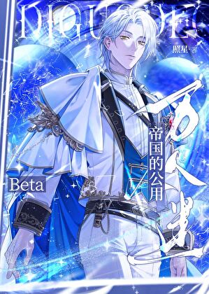 美强惨Beta误闯天家