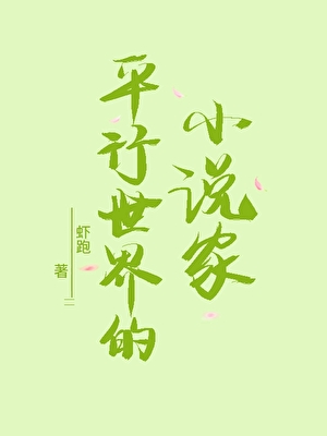 平行世界的小说家