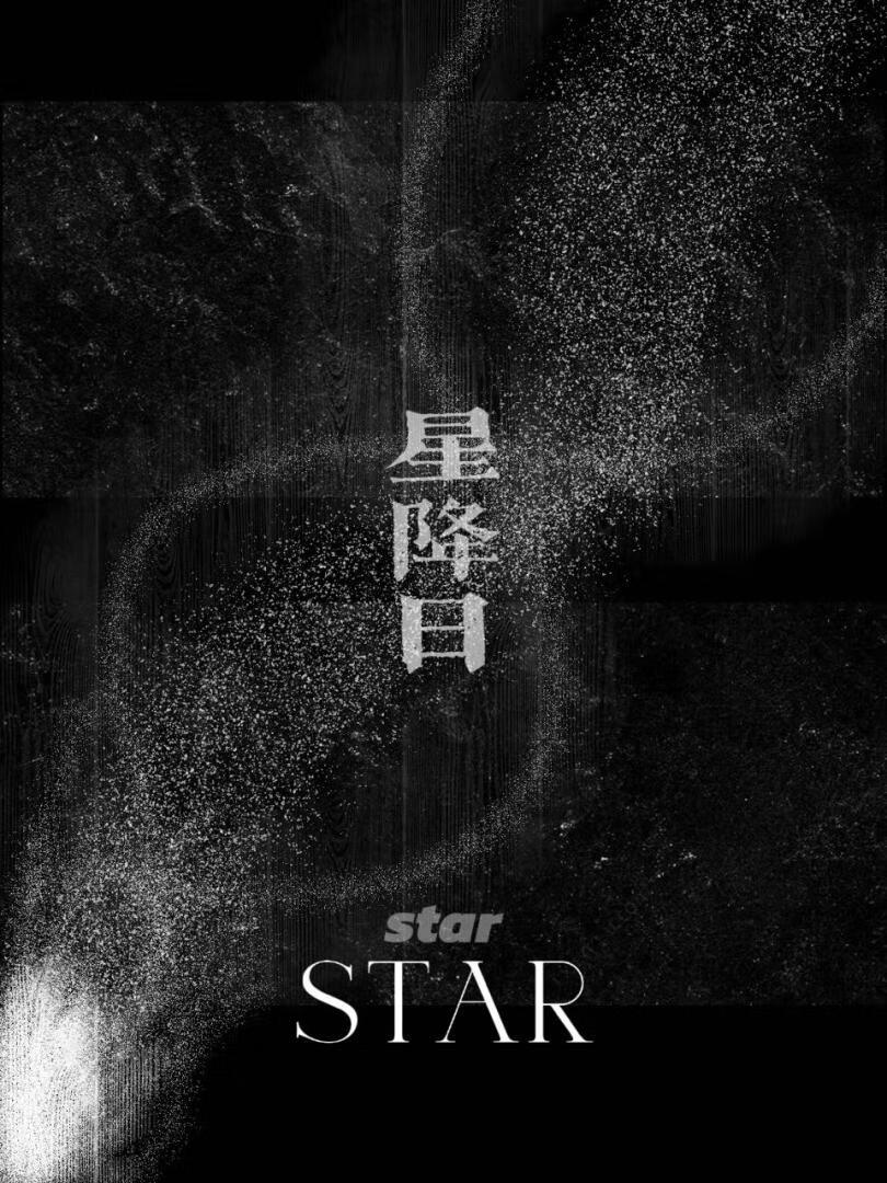 【沈星回】星降日