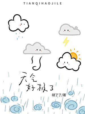 天气好极了
