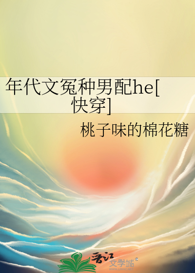 年代文冤种男配he[快穿]