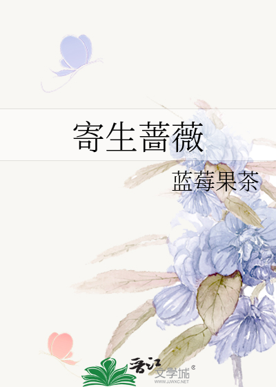 寄生蔷薇