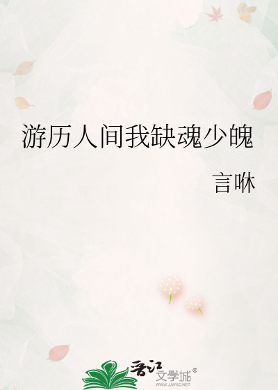 游历人间我缺魂少魄