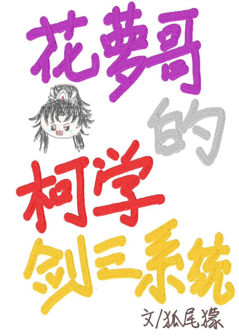 花萝哥在酒厂柯学上岸
