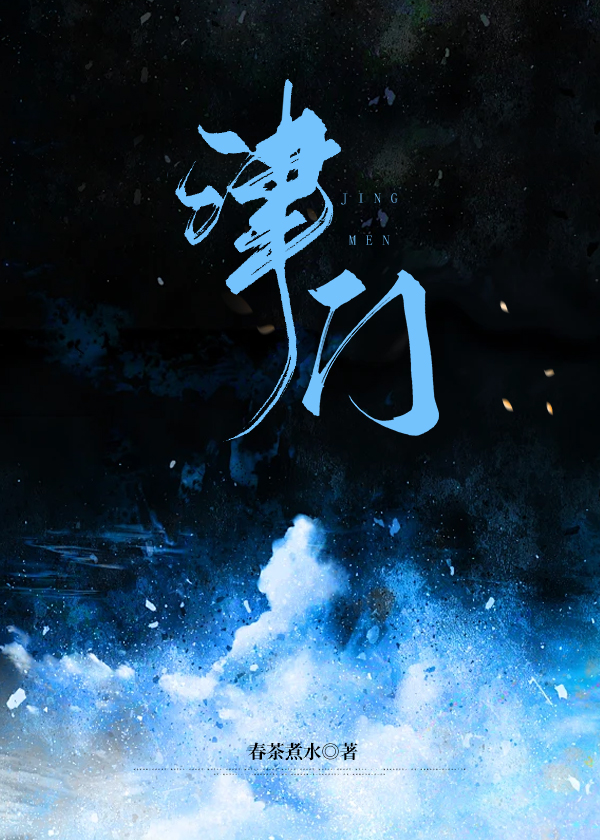 津门