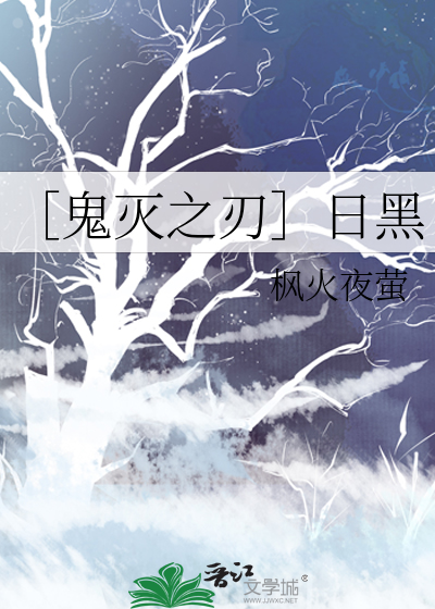 ［鬼灭之刃］日黑