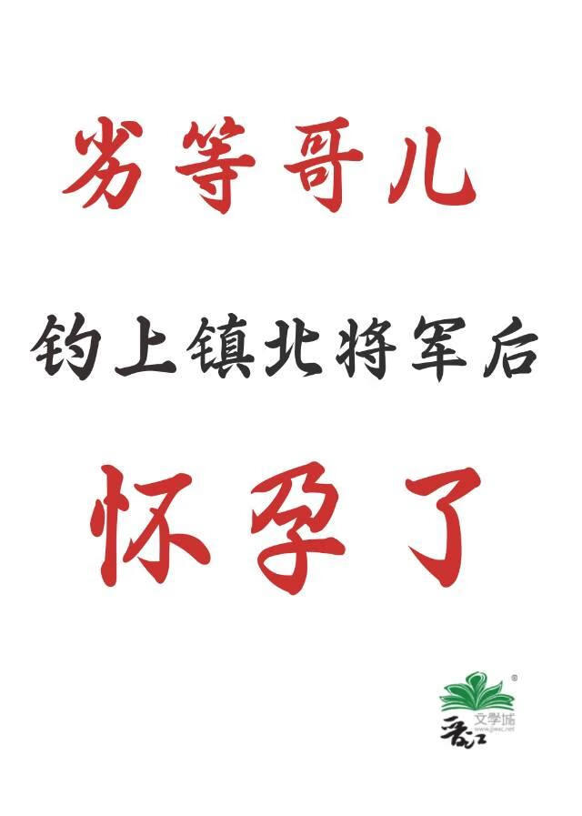 劣等哥儿钓上镇北将军后
