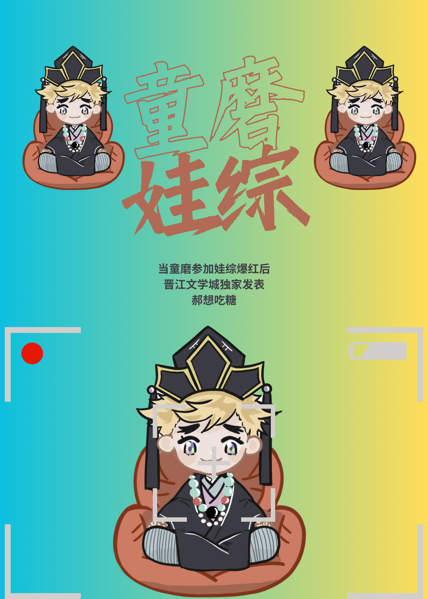 童磨参加娃综后爆红了