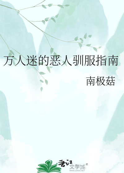 万人迷的恶人驯服指南