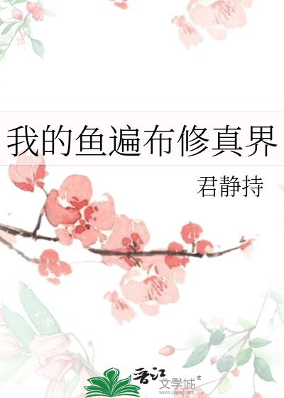 我的鱼遍布修真界