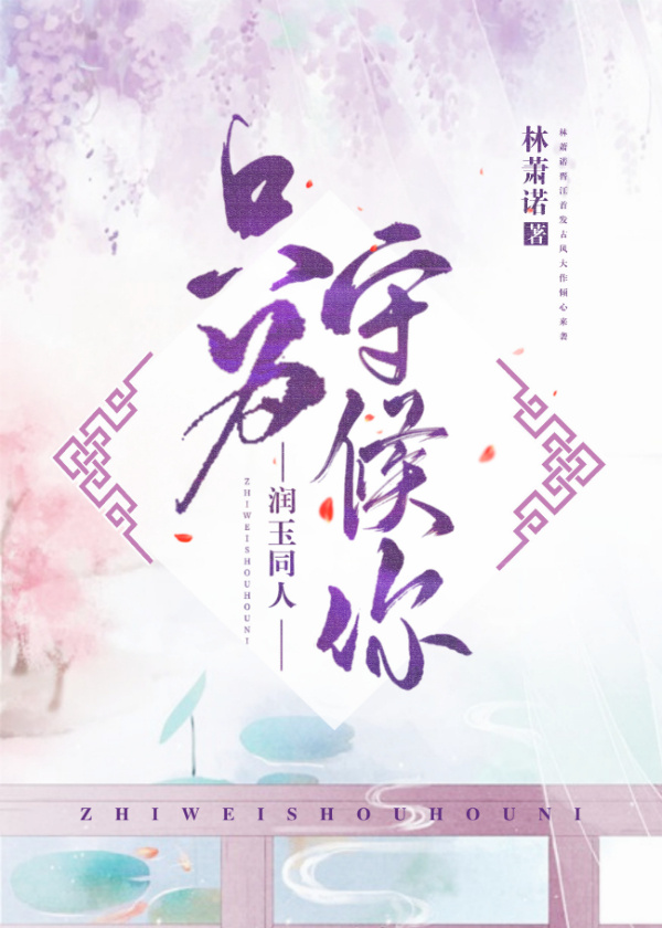 [润玉同人]只为守候你
