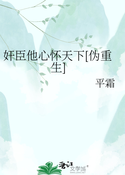奸臣他心怀天下[伪重生]