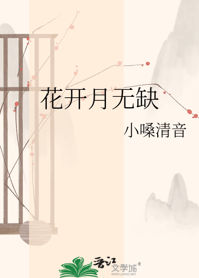 花开月无缺