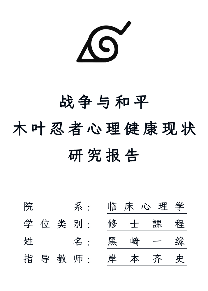 战争与和平：木叶忍者心理健康现状研究报告