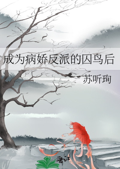 成为病娇反派的囚鸟后