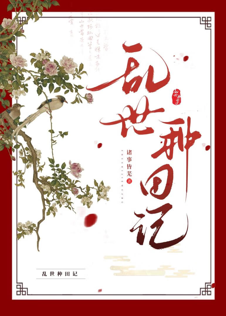 乱世种田记