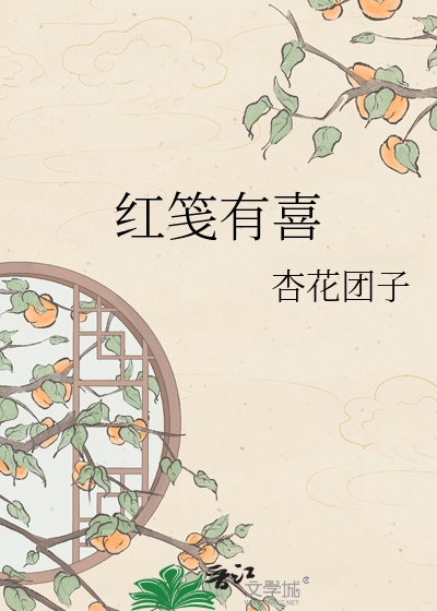 红笺有喜