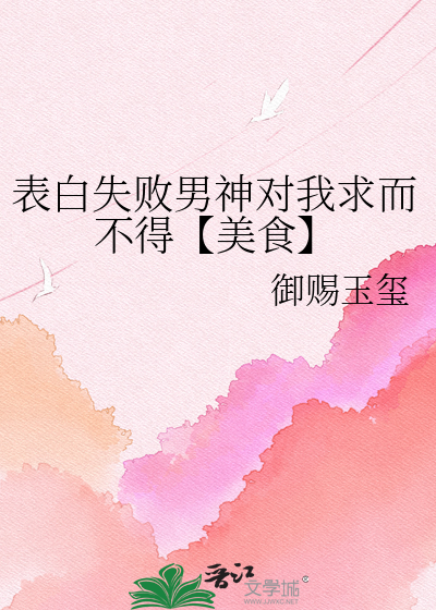 表白失败男神对我求而不得【美食】