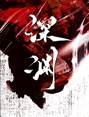 深渊：恶之镜