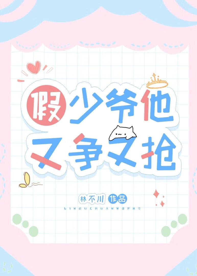 假少爷他又争又抢