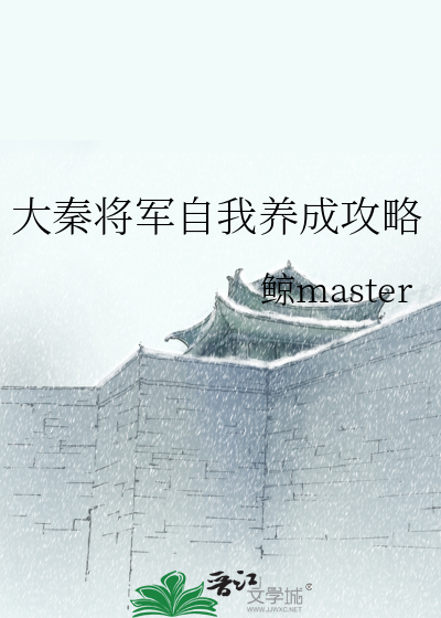 大秦将军自我养成攻略