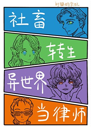 社畜转生异世界当律师[西幻]