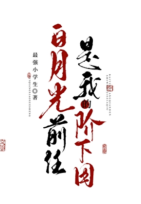 白月光前任是我的阶下囚