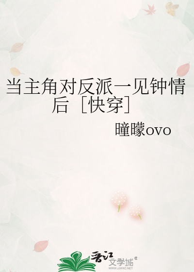 当主角对反派一见钟情后［快穿］