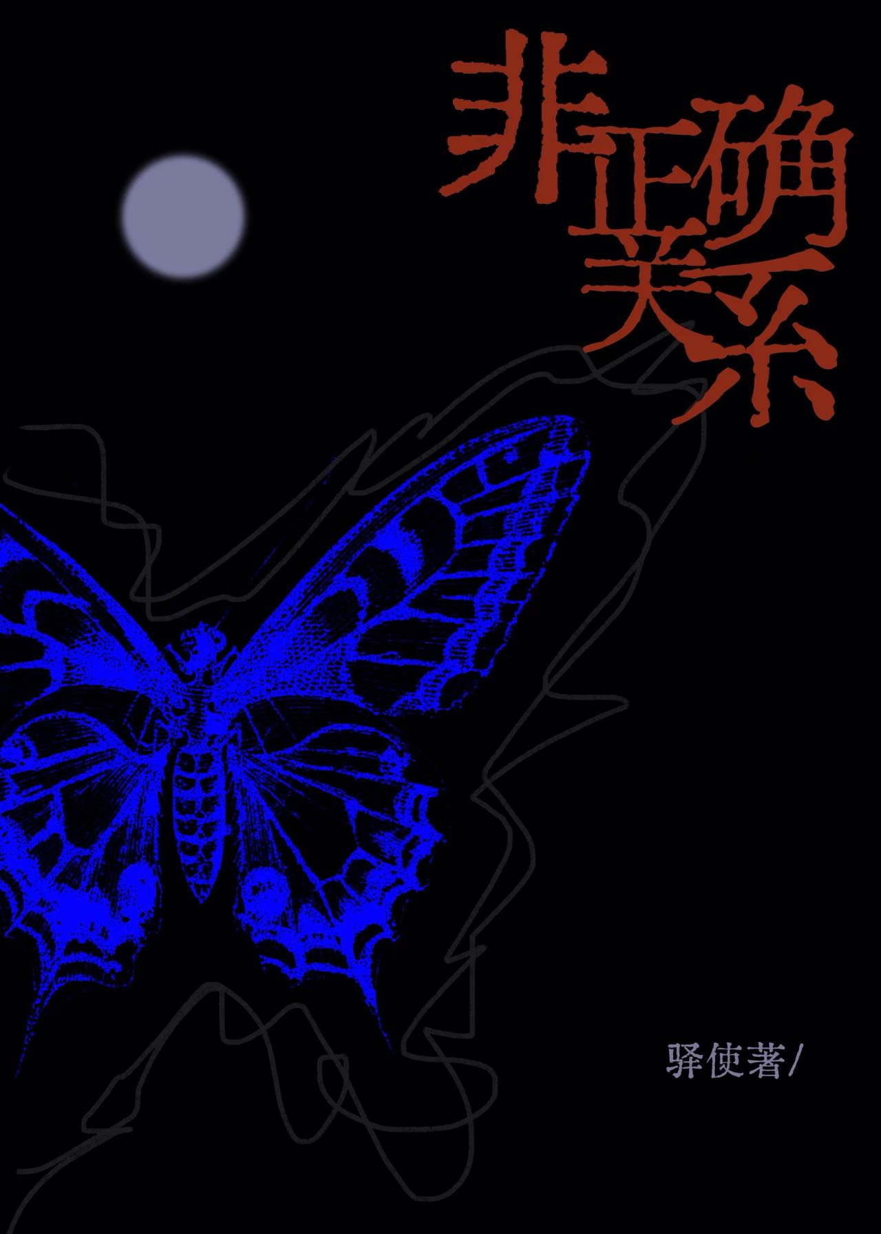 非正常的关系