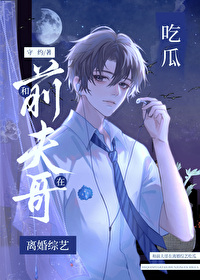 和前夫哥在离婚综艺吃瓜晋江