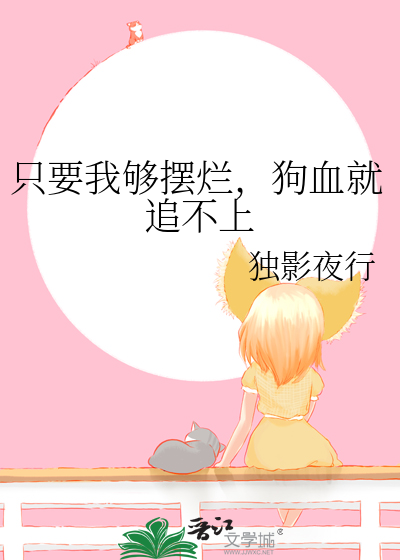 只要我够摆烂，狗血就追不上