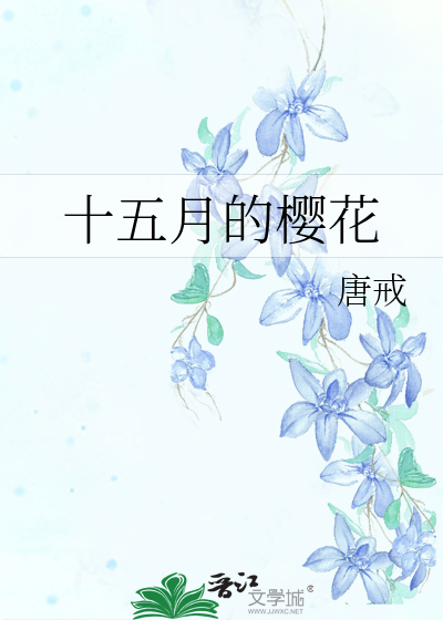 十五月的樱花