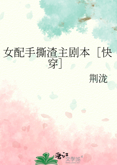 女配手撕渣主剧本［快穿］