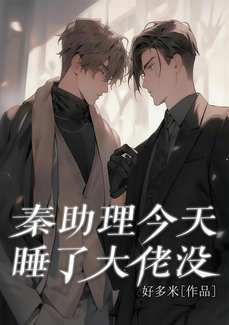 秦助理今天睡了大佬没
