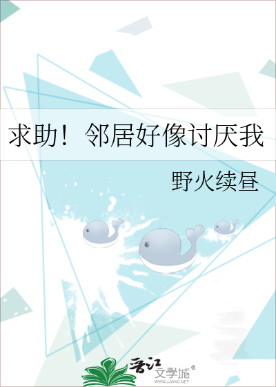 求助！邻居好像讨厌我