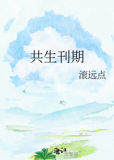 共生刊期