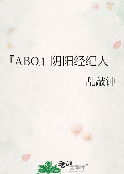 『ABO』阴阳经纪人