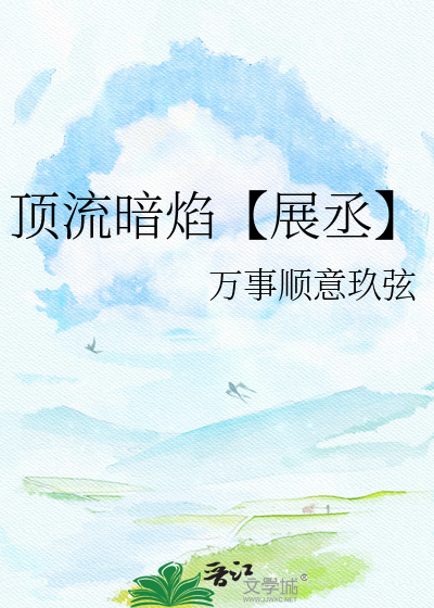 顶流暗焰【展丞】