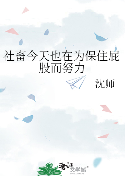 社畜今天也在为保住屁股而努力