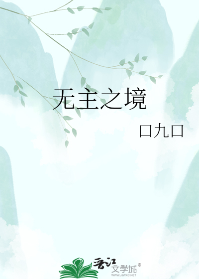 无主之境
