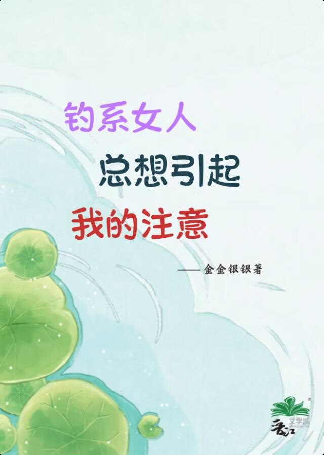 钓系女人总想引起我的注意