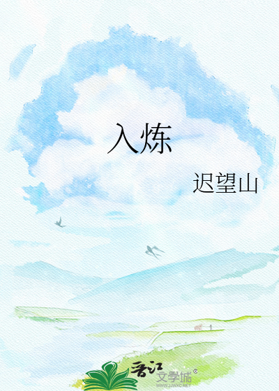 入炼