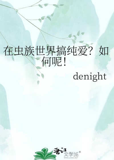 在虫族世界搞纯爱？如何呢！