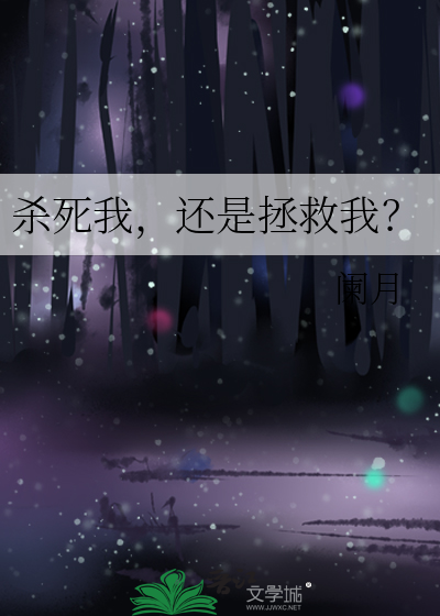 杀死我，还是拯救我？