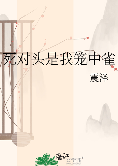 死对头是我笼中雀