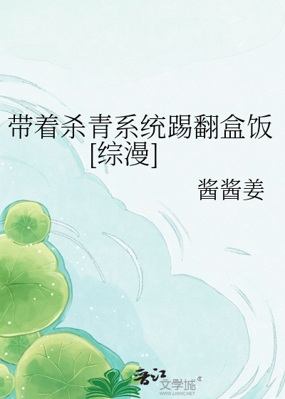 带着杀青系统踢翻盒饭[综漫]