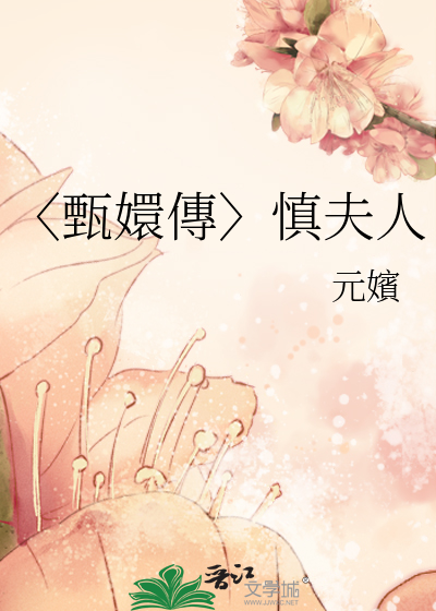 〈甄嬛傳〉慎夫人