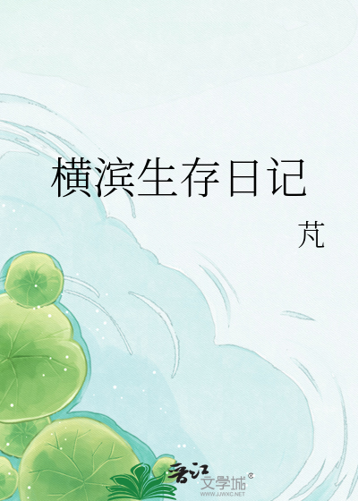 横滨生存日记