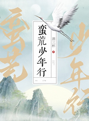 蛮荒少族长